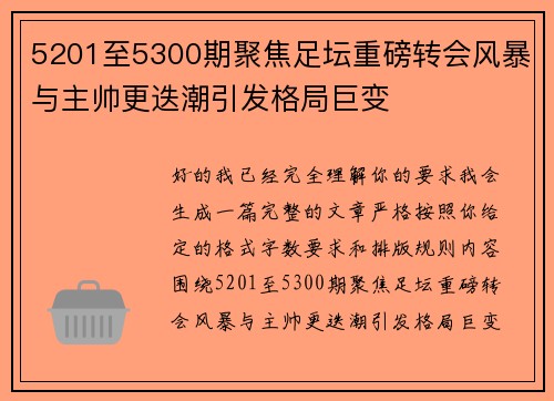 5201至5300期聚焦足坛重磅转会风暴与主帅更迭潮引发格局巨变