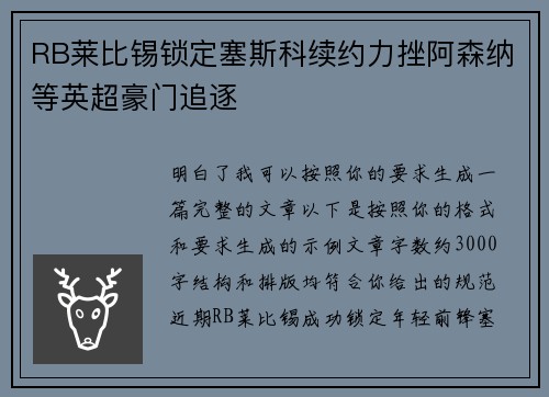 RB莱比锡锁定塞斯科续约力挫阿森纳等英超豪门追逐 RB莱比锡锁定塞斯科续约力挫阿森纳等英超豪门追逐