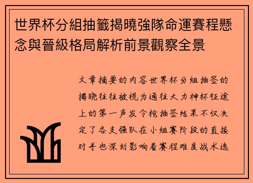 世界杯分組抽籤揭曉強隊命運賽程懸念與晉級格局解析前景觀察全景 世界杯分組抽籤揭曉強隊命運賽程懸念與晉級格局解析前景觀察全景