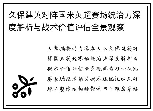 久保建英对阵国米英超赛场统治力深度解析与战术价值评估全景观察 久保建英对阵国米英超赛场统治力深度解析与战术价值评估全景观察