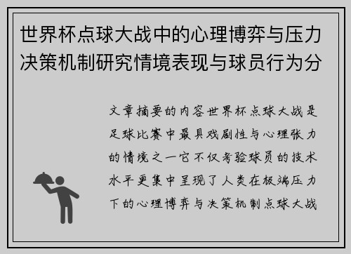 世界杯点球大战中的心理博弈与压力决策机制研究情境表现与球员行为分析 世界杯点球大战中的心理博弈与压力决策机制研究情境表现与球员行为分析