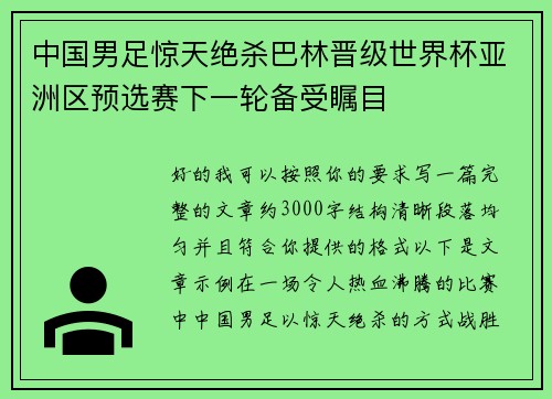 中国男足惊天绝杀巴林晋级世界杯亚洲区预选赛下一轮备受瞩目 中国男足惊天绝杀巴林晋级世界杯亚洲区预选赛下一轮备受瞩目