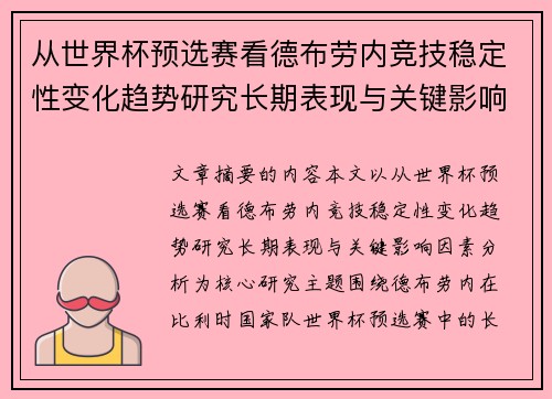 从世界杯预选赛看德布劳内竞技稳定性变化趋势研究长期表现与关键影响因素分析 从世界杯预选赛看德布劳内竞技稳定性变化趋势研究长期表现与关键影响因素分析