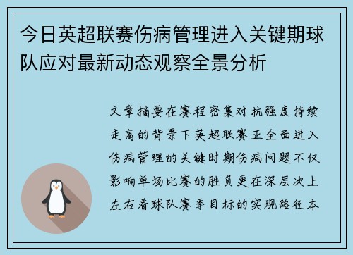 今日英超联赛伤病管理进入关键期球队应对最新动态观察全景分析 今日英超联赛伤病管理进入关键期球队应对最新动态观察全景分析