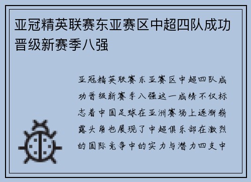 亚冠精英联赛东亚赛区中超四队成功晋级新赛季八强