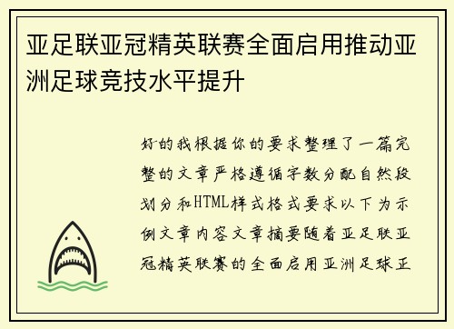 亚足联亚冠精英联赛全面启用推动亚洲足球竞技水平提升 亚足联亚冠精英联赛全面启用推动亚洲足球竞技水平提升