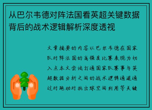 从巴尔韦德对阵法国看英超关键数据背后的战术逻辑解析深度透视