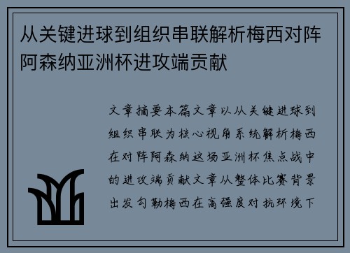 从关键进球到组织串联解析梅西对阵阿森纳亚洲杯进攻端贡献
