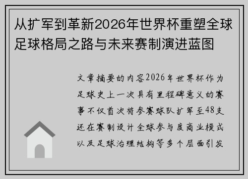 从扩军到革新2026年世界杯重塑全球足球格局之路与未来赛制演进蓝图 从扩军到革新2026年世界杯重塑全球足球格局之路与未来赛制演进蓝图