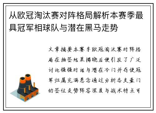 从欧冠淘汰赛对阵格局解析本赛季最具冠军相球队与潜在黑马走势 从欧冠淘汰赛对阵格局解析本赛季最具冠军相球队与潜在黑马走势