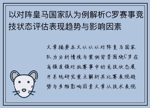 以对阵皇马国家队为例解析C罗赛事竞技状态评估表现趋势与影响因素 以对阵皇马国家队为例解析C罗赛事竞技状态评估表现趋势与影响因素