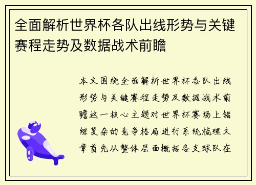 全面解析世界杯各队出线形势与关键赛程走势及数据战术前瞻 全面解析世界杯各队出线形势与关键赛程走势及数据战术前瞻