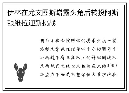 伊林在尤文图斯崭露头角后转投阿斯顿维拉迎新挑战 伊林在尤文图斯崭露头角后转投阿斯顿维拉迎新挑战