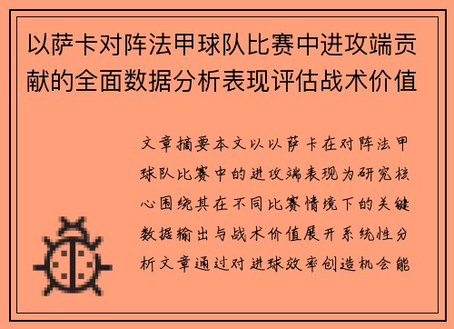 以萨卡对阵法甲球队比赛中进攻端贡献的全面数据分析表现评估战术价值 以萨卡对阵法甲球队比赛中进攻端贡献的全面数据分析表现评估战术价值