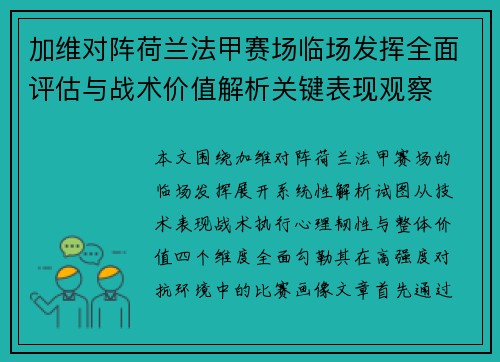 加维对阵荷兰法甲赛场临场发挥全面评估与战术价值解析关键表现观察 加维对阵荷兰法甲赛场临场发挥全面评估与战术价值解析关键表现观察