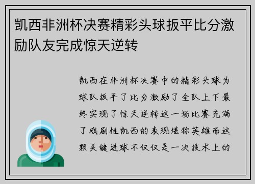 凯西非洲杯决赛精彩头球扳平比分激励队友完成惊天逆转