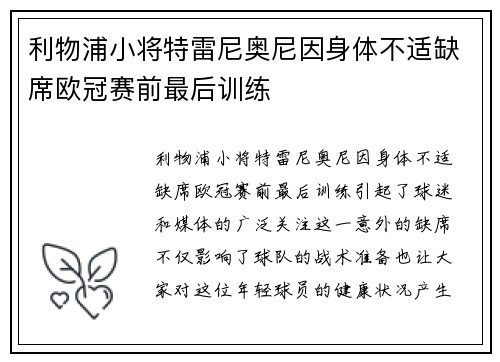 利物浦小将特雷尼奥尼因身体不适缺席欧冠赛前最后训练 利物浦小将特雷尼奥尼因身体不适缺席欧冠赛前最后训练