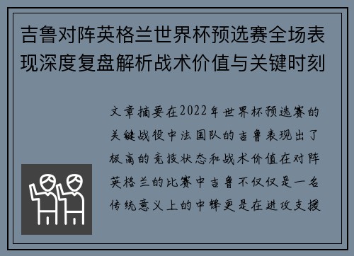 吉鲁对阵英格兰世界杯预选赛全场表现深度复盘解析战术价值与关键时刻 吉鲁对阵英格兰世界杯预选赛全场表现深度复盘解析战术价值与关键时刻