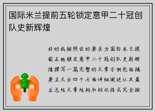 国际米兰提前五轮锁定意甲二十冠创队史新辉煌