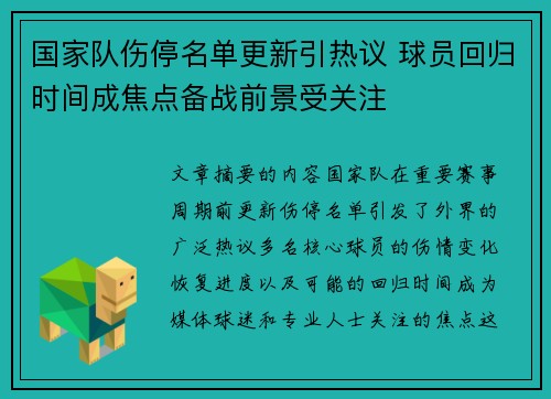 国家队伤停名单更新引热议 球员回归时间成焦点备战前景受关注