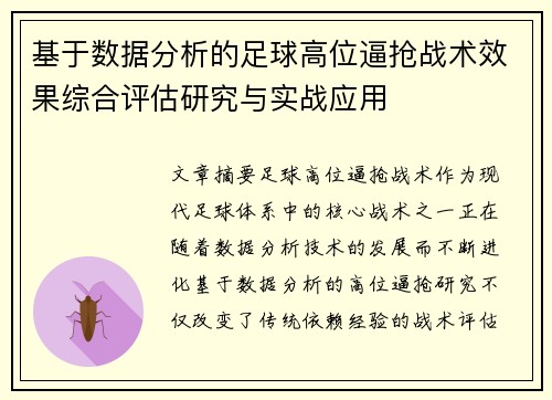 基于数据分析的足球高位逼抢战术效果综合评估研究与实战应用 基于数据分析的足球高位逼抢战术效果综合评估研究与实战应用