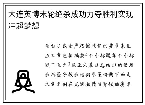 大连英博末轮绝杀成功力夺胜利实现冲超梦想