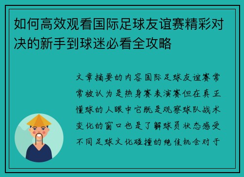 如何高效观看国际足球友谊赛精彩对决的新手到球迷必看全攻略 如何高效观看国际足球友谊赛精彩对决的新手到球迷必看全攻略