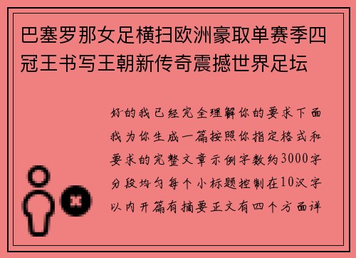 巴塞罗那女足横扫欧洲豪取单赛季四冠王书写王朝新传奇震撼世界足坛 巴塞罗那女足横扫欧洲豪取单赛季四冠王书写王朝新传奇震撼世界足坛