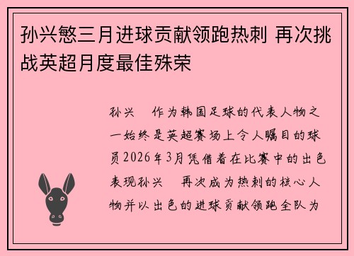 孙兴慜三月进球贡献领跑热刺 再次挑战英超月度最佳殊荣 孙兴慜三月进球贡献领跑热刺 再次挑战英超月度最佳殊荣