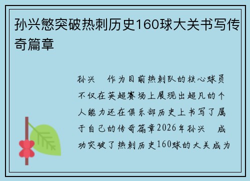 孙兴慜突破热刺历史160球大关书写传奇篇章 孙兴慜突破热刺历史160球大关书写传奇篇章