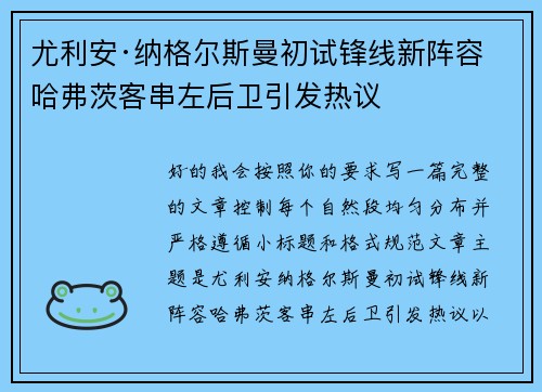 尤利安·纳格尔斯曼初试锋线新阵容 哈弗茨客串左后卫引发热议 尤利安·纳格尔斯曼初试锋线新阵容 哈弗茨客串左后卫引发热议