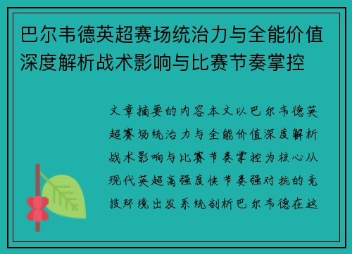 巴尔韦德英超赛场统治力与全能价值深度解析战术影响与比赛节奏掌控 巴尔韦德英超赛场统治力与全能价值深度解析战术影响与比赛节奏掌控