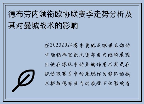 德布劳内领衔欧协联赛季走势分析及其对曼城战术的影响
