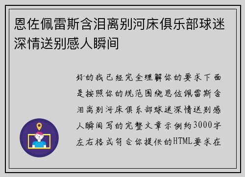 恩佐佩雷斯含泪离别河床俱乐部球迷深情送别感人瞬间 恩佐佩雷斯含泪离别河床俱乐部球迷深情送别感人瞬间