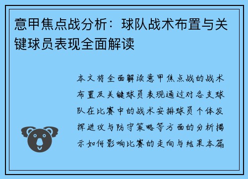 意甲焦点战分析:球队战术布置与关键球员表现全面解读 意甲焦点战分析:球队战术布置与关键球员表现全面解读