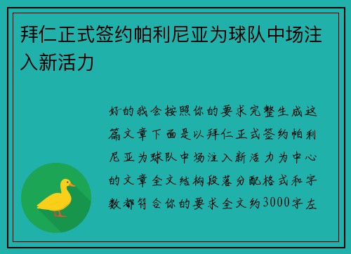 拜仁正式签约帕利尼亚为球队中场注入新活力 拜仁正式签约帕利尼亚为球队中场注入新活力