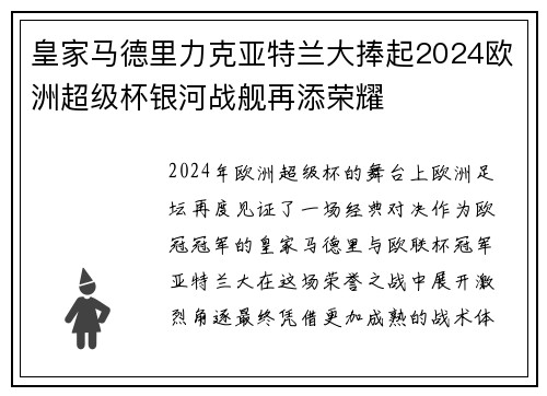皇家马德里力克亚特兰大捧起2024欧洲超级杯银河战舰再添荣耀